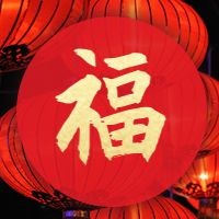 新年春节五福公众号次图预览效果