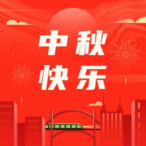 中秋节节日祝福红金喜庆公众号次图预览效果