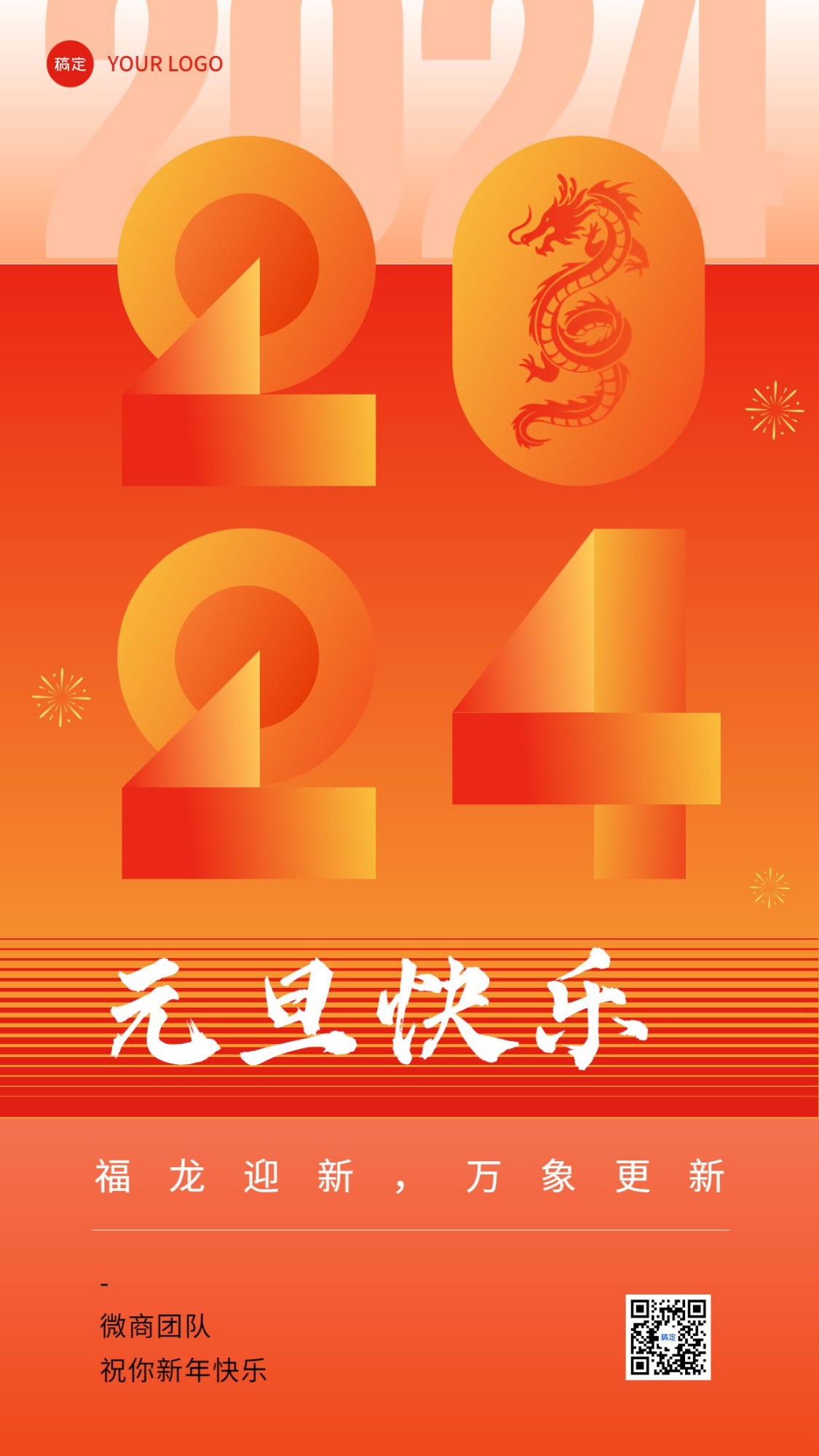 元旦新年2024微商节日祝福问候创意竖版海报预览效果