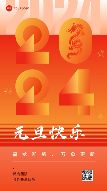 元旦新年2024微商节日祝福问候创意竖版海报