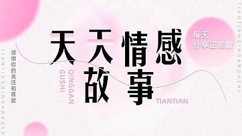 简约风情感博主抖音引导关注封面背景图
