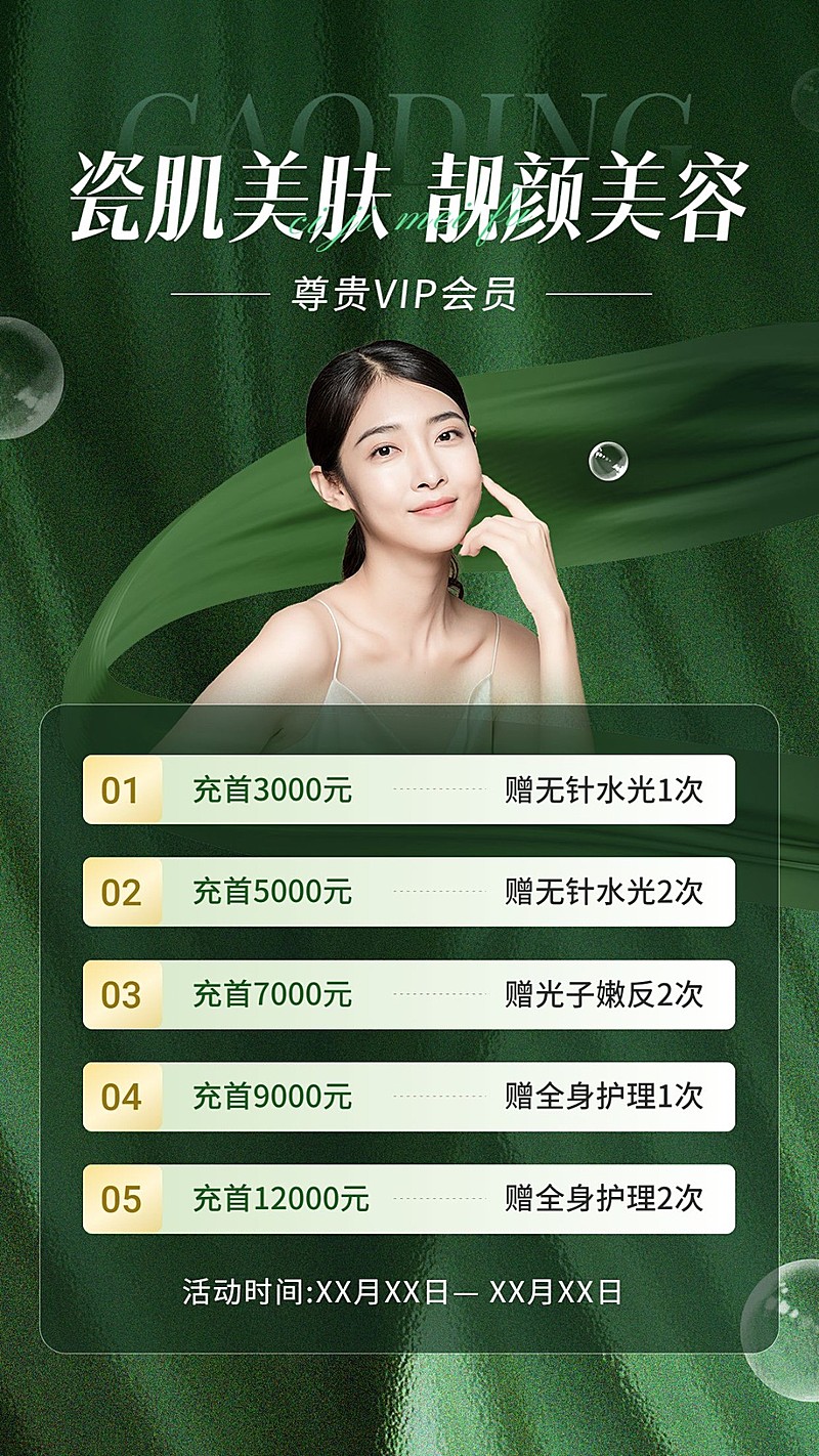 美容美妆充值会员活动极简ins竖版海报