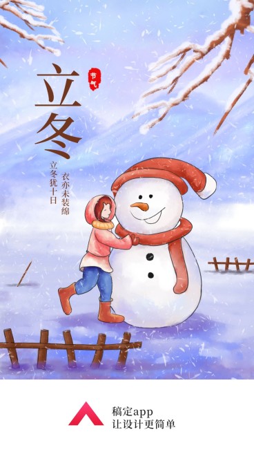 立冬/插画/手机海报预览效果