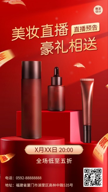 促销感美容美妆化妆品产品营销直播福利手机海报预览效果