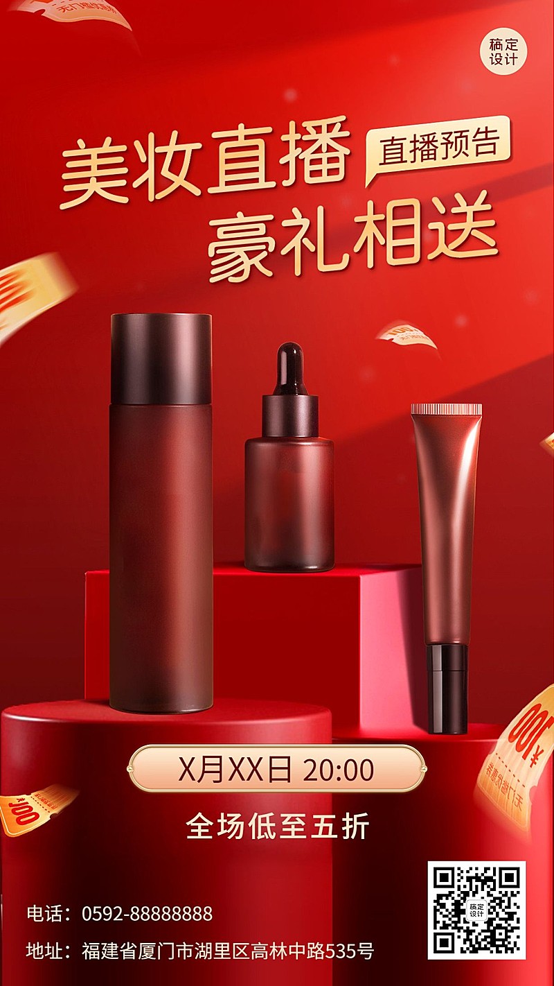 促销感美容美妆化妆品产品营销直播福利手机海报