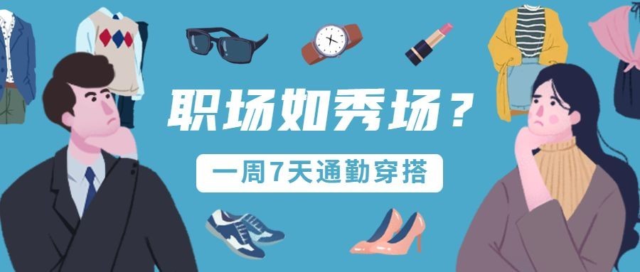 职场工作装扮办公如秀场穿搭公众号首图预览效果
