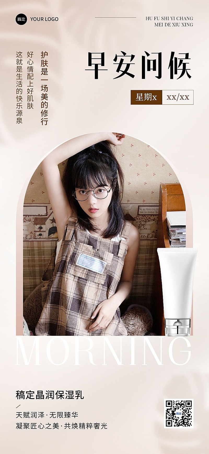 美妆美业护肤品微商产品日签全屏竖版海报简约ins