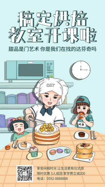 手绘风烘焙课堂手机海报预览效果