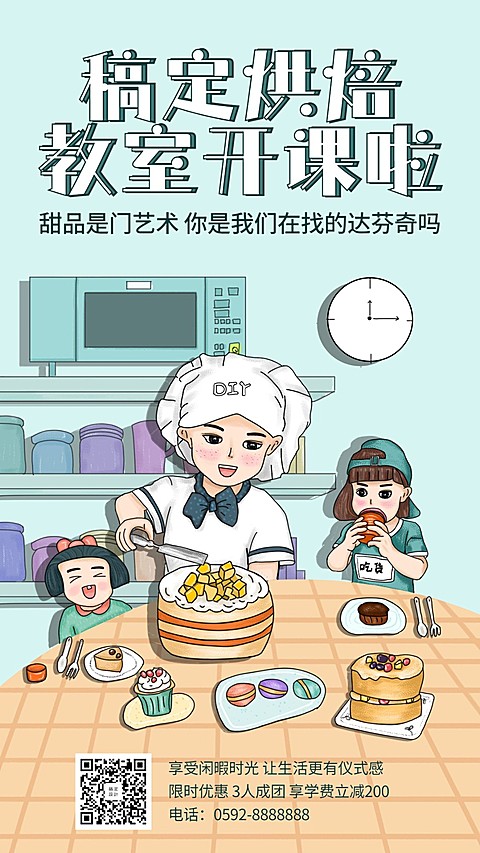 手绘风烘焙课堂手机海报
