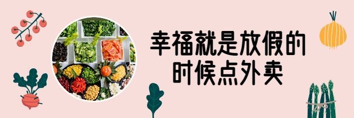 餐饮美食可爱清新美团外卖海报