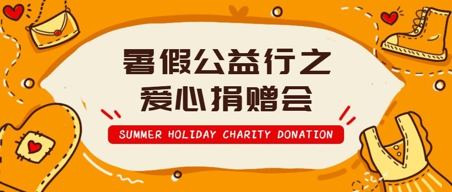 暑假公益行之爱心捐赠会公众号首图