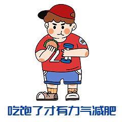 全民健身减肥搞笑动图表情包预览效果
