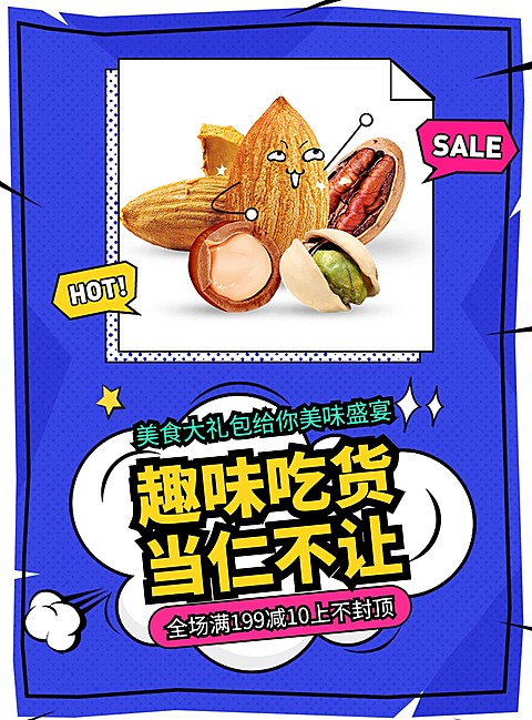 吃货坚果零食张贴海报