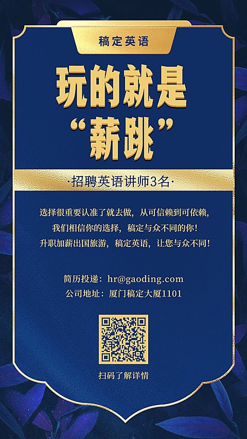 玩的就是薪跳蓝金招聘海报