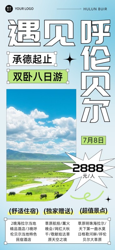 呼伦贝尔旅游线路营销全屏竖版海报预览效果