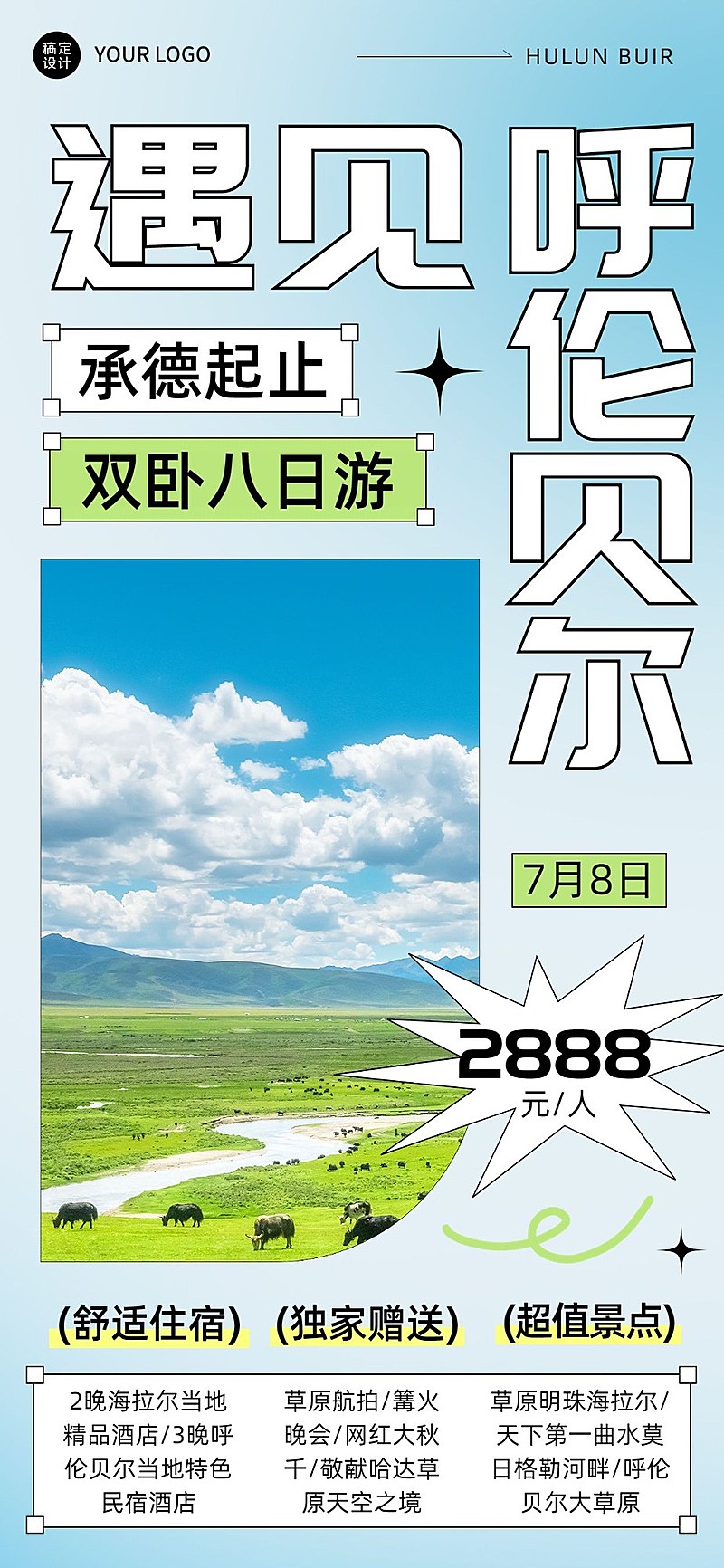 呼伦贝尔旅游线路营销全屏竖版海报