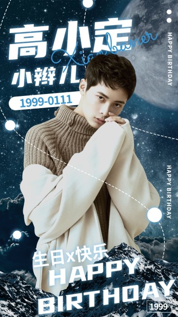 生贺应援丰巢图人物海报明星娱乐预览效果