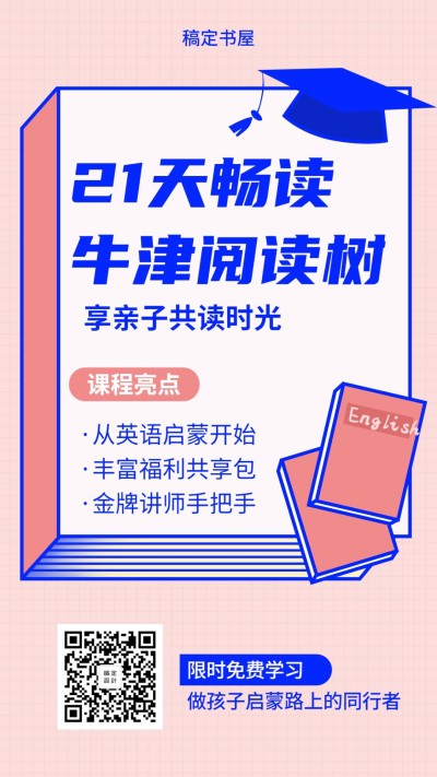 牛津阅读课程手机海报