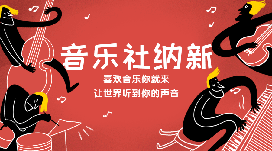 开学季社团艺术社音乐社纳新动态横版海报预览效果