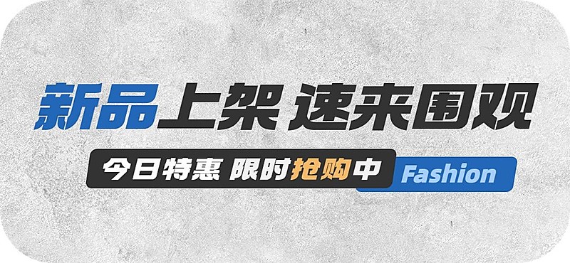 服饰箱包新品上市公众号文章小标题