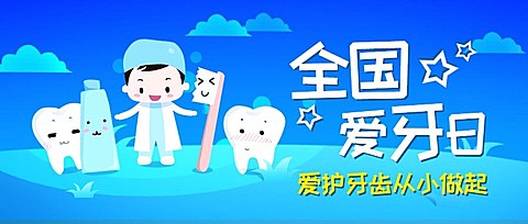 全国爱牙日节日祝福卡通公众号首图