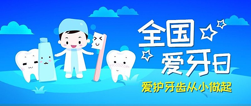 全国爱牙日节日祝福卡通公众号首图