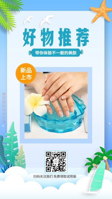 美容美妆好物推荐海报预览效果