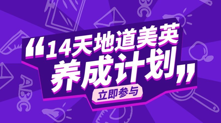 地道美式英语口语课程封面预览效果