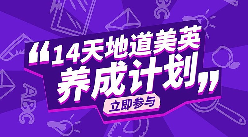 地道美式英语口语课程封面