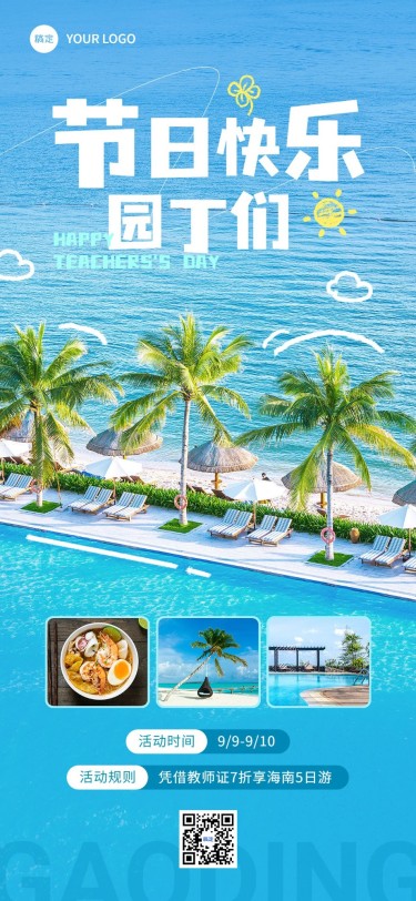 教师节旅游出行节日祝福软营销全屏竖版海报
