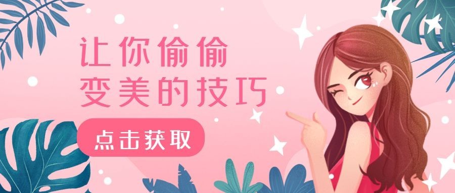 美妆护肤种草推荐技巧公众号首图预览效果