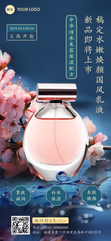 朋友圈运营美容美妆护肤产品新品营销古风全屏竖版海报AIGC预览效果