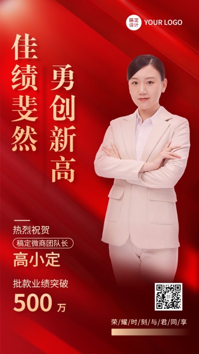 微商销售贷款批款业绩表彰喜报贺报喜庆风人物手机海报
