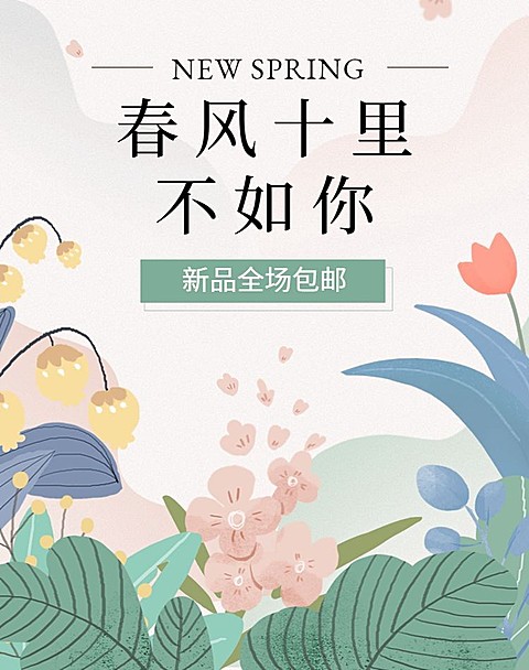 春季上新清新手绘插画电商竖版海报