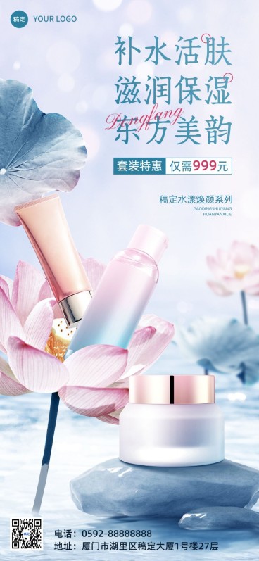 美容美妆护肤产品新品营销合成古风全屏竖版海报预览效果