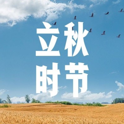 立秋节气祝福问候实景公众号次图