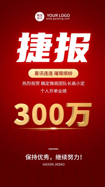 微商销售代理业绩表彰喜报喜庆手机海报预览效果