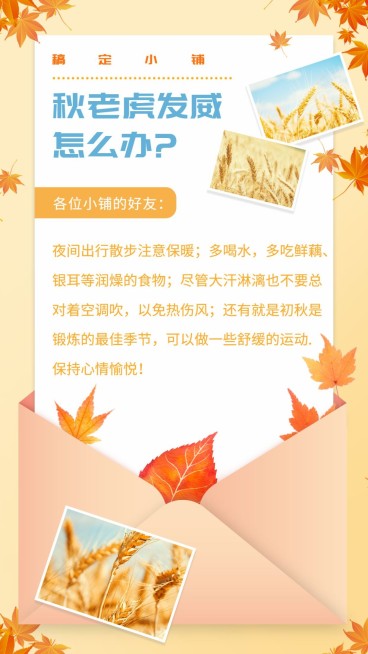 秋季秋老虎科普创意清新手机海报预览效果
