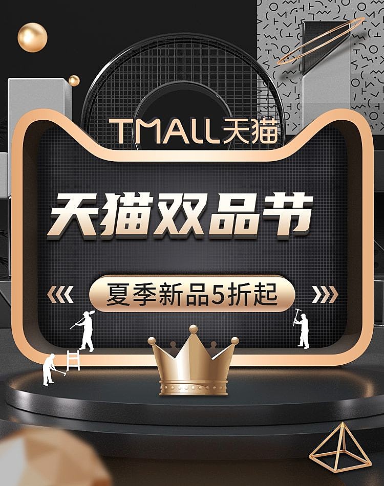 天猫双品节海报