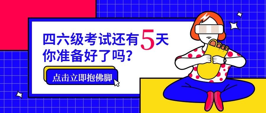 四六级考试卡通扁平公众号首图预览效果