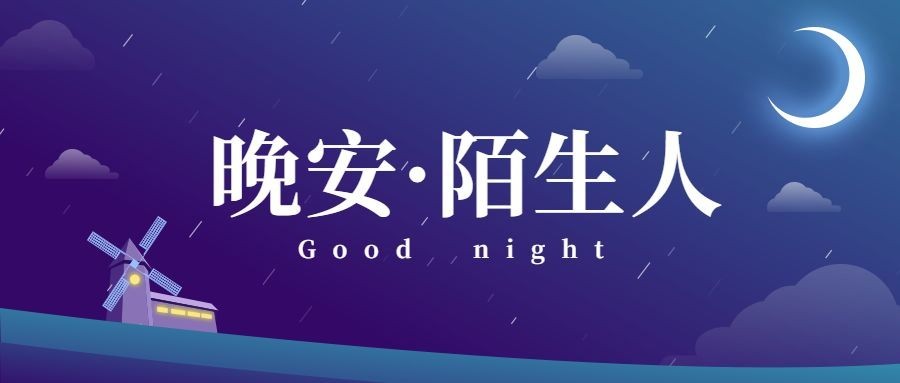 晚安/日签/问候公众号首图预览效果
