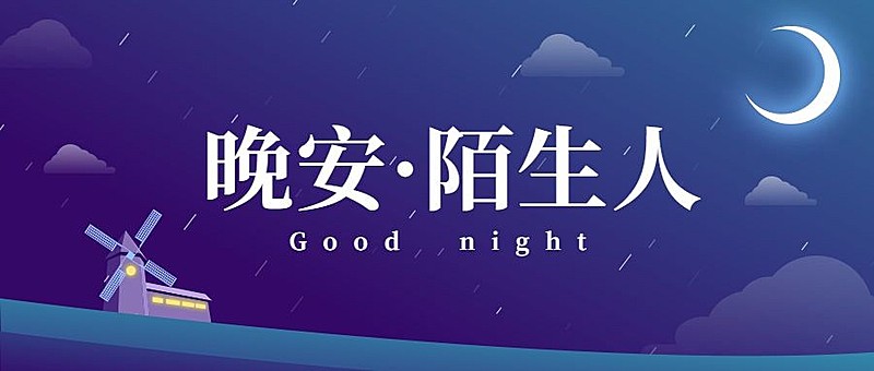 晚安/日签/问候公众号首图