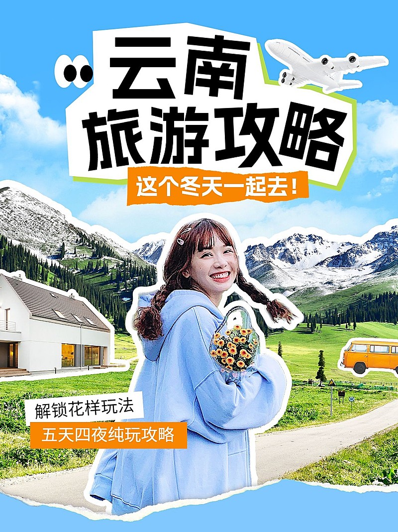 旅游出行宣传小绿书图片消息内页套装