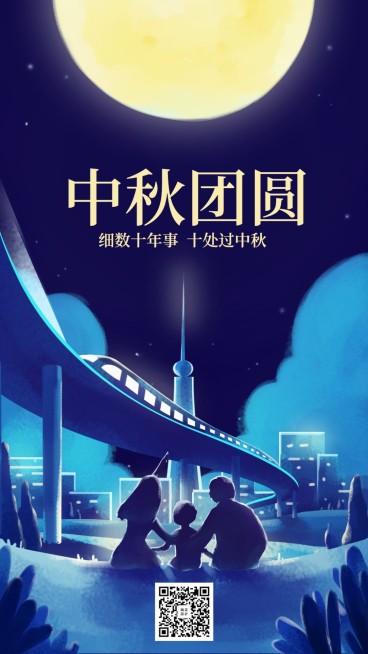 中秋节/团圆/插画/手机海报预览效果