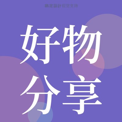 好物分享头像