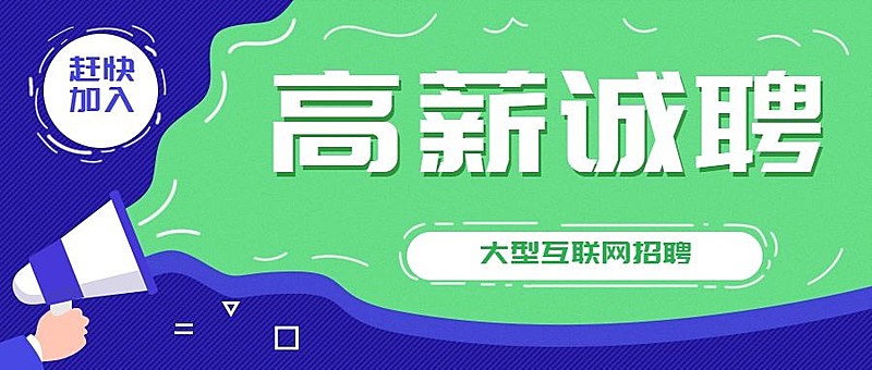 高薪诚聘大型互联网招聘首图