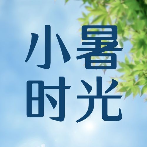 小暑节气祝福夏天实景公众号次图预览效果