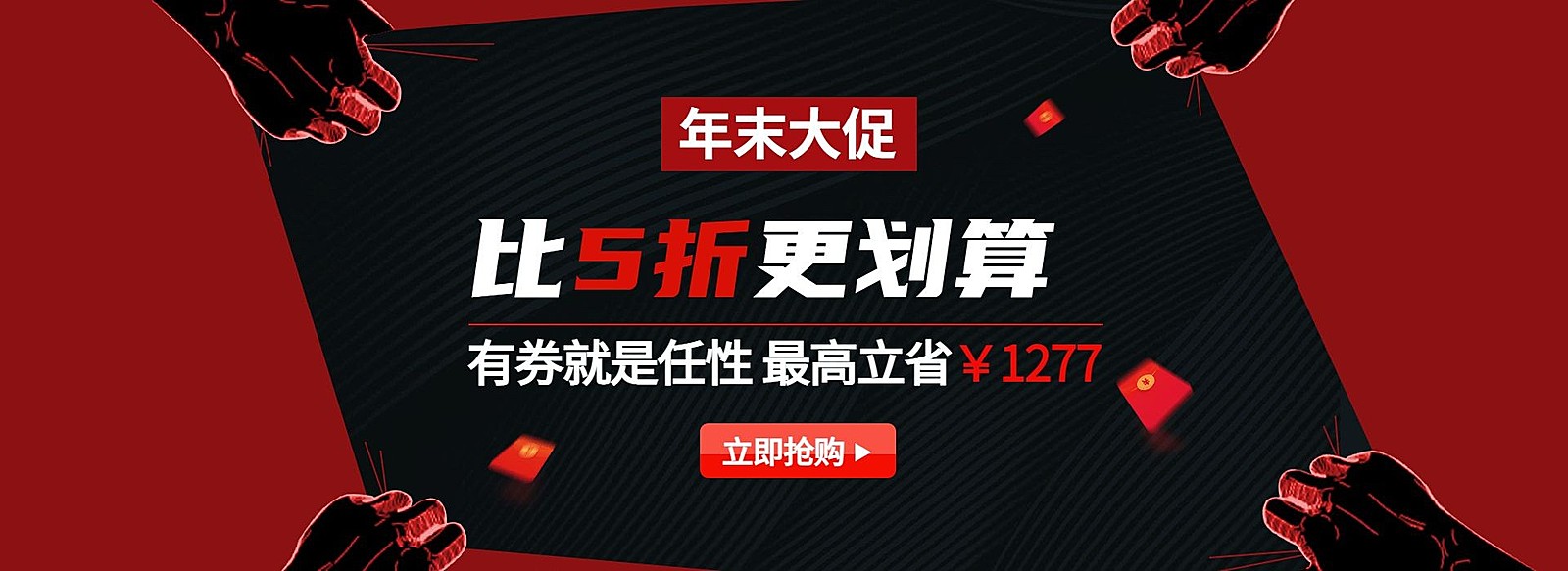年货节/春节/折扣/年末大促/黑红海报banner