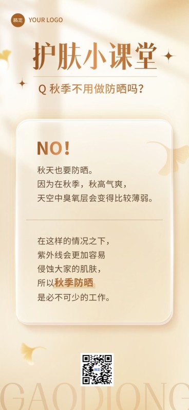 秋系列美容美妆知识科普实景极简全屏竖版海报预览效果