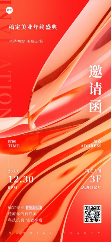 年终年会微商盛典活动邀请函全屏竖版海报3D全息设计预览效果
